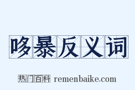 哆暴反义词是什么意思的图片